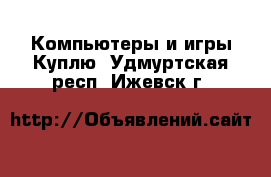 Компьютеры и игры Куплю. Удмуртская респ.,Ижевск г.